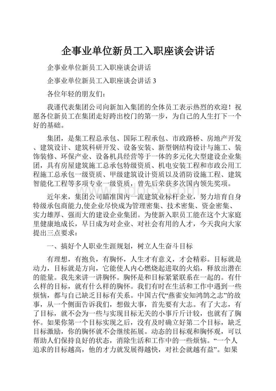 企事业单位新员工入职座谈会讲话.docx