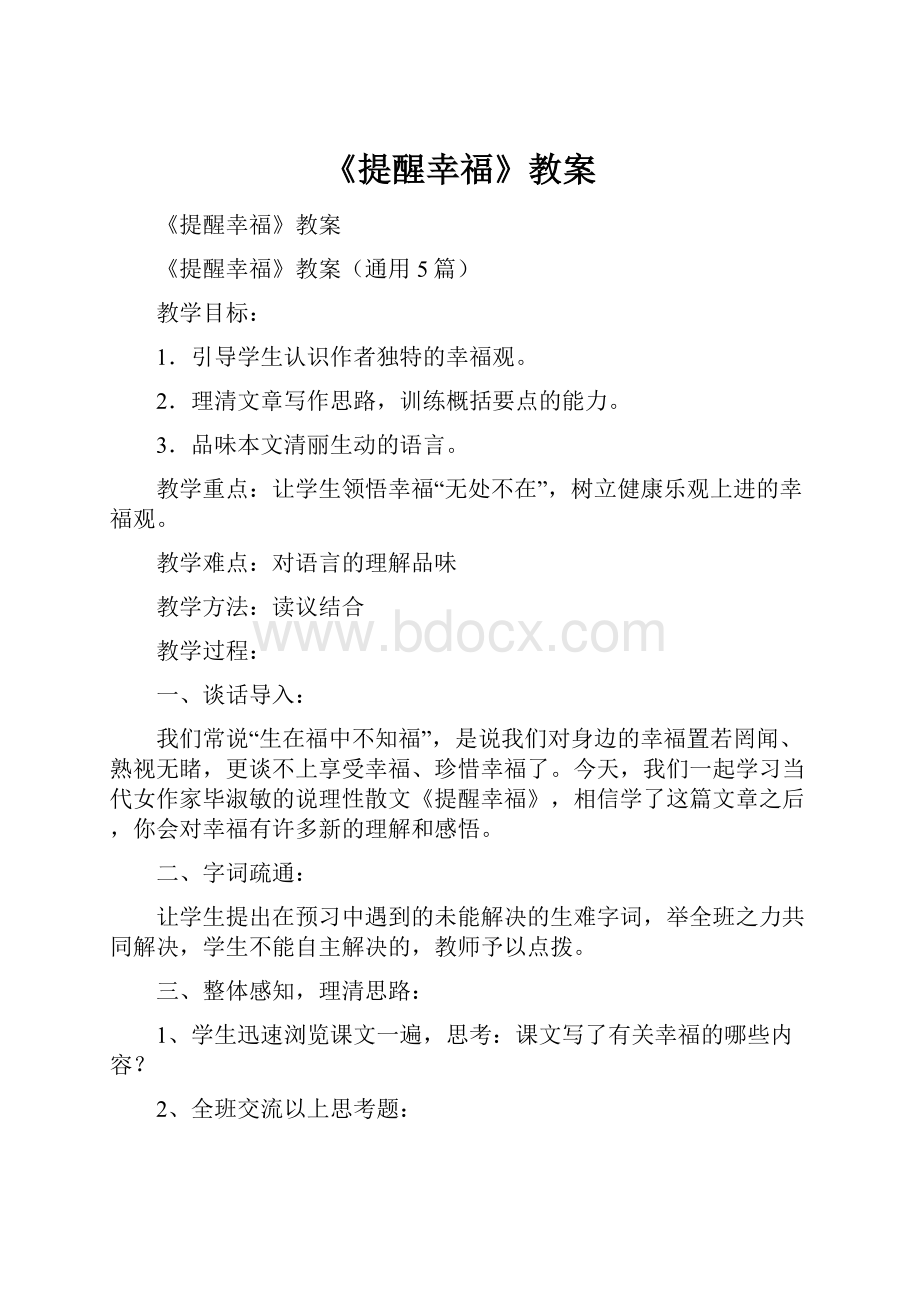 《提醒幸福》教案.docx