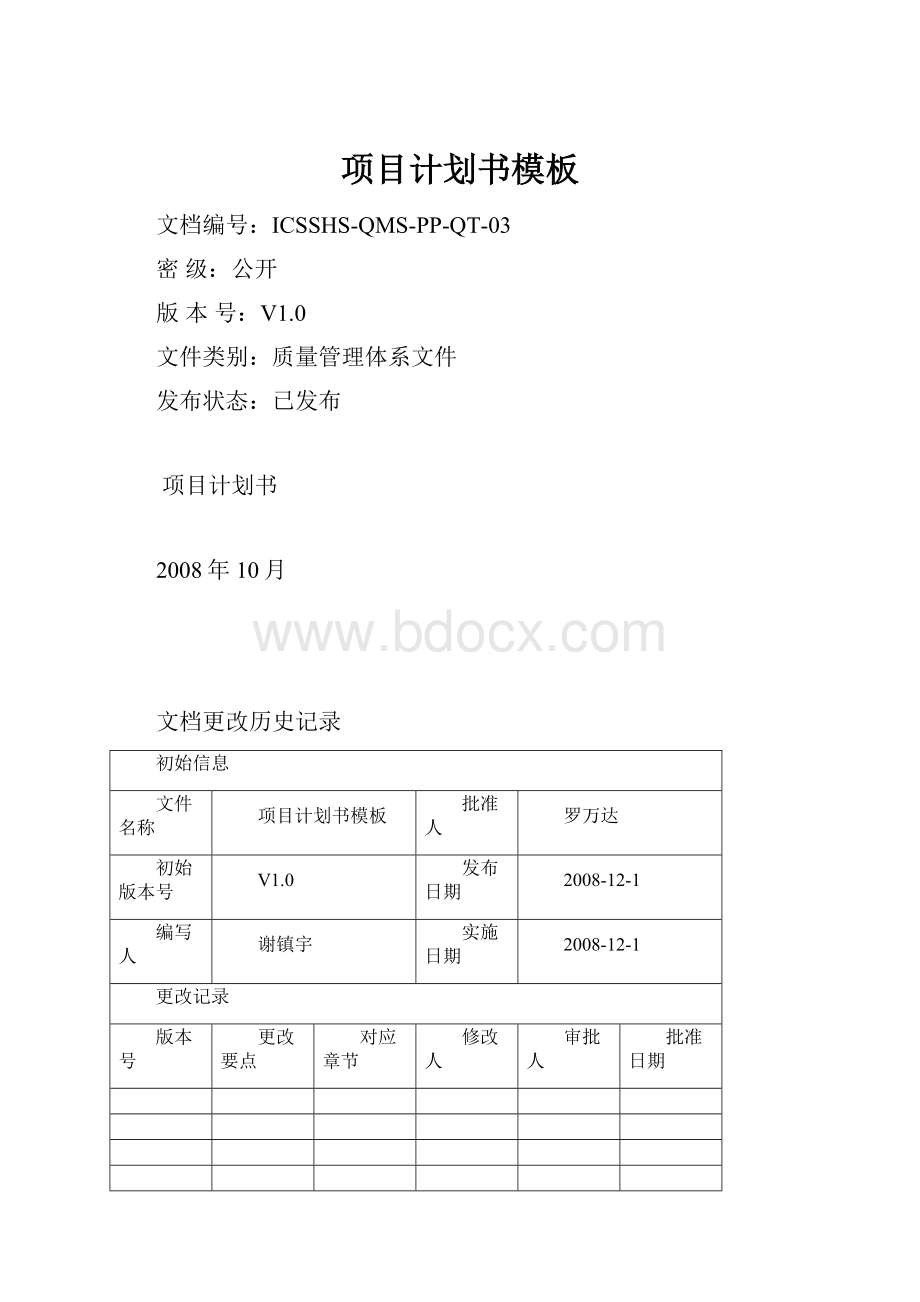 项目计划书模板.docx