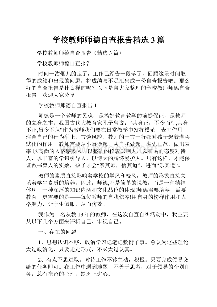 学校教师师德自查报告精选3篇.docx