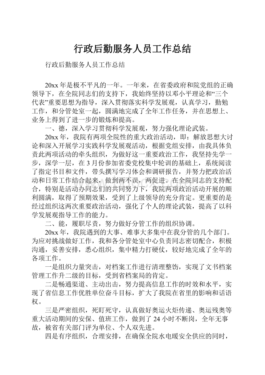 行政后勤服务人员工作总结.docx