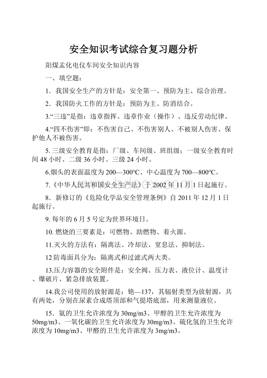 安全知识考试综合复习题分析.docx_第1页