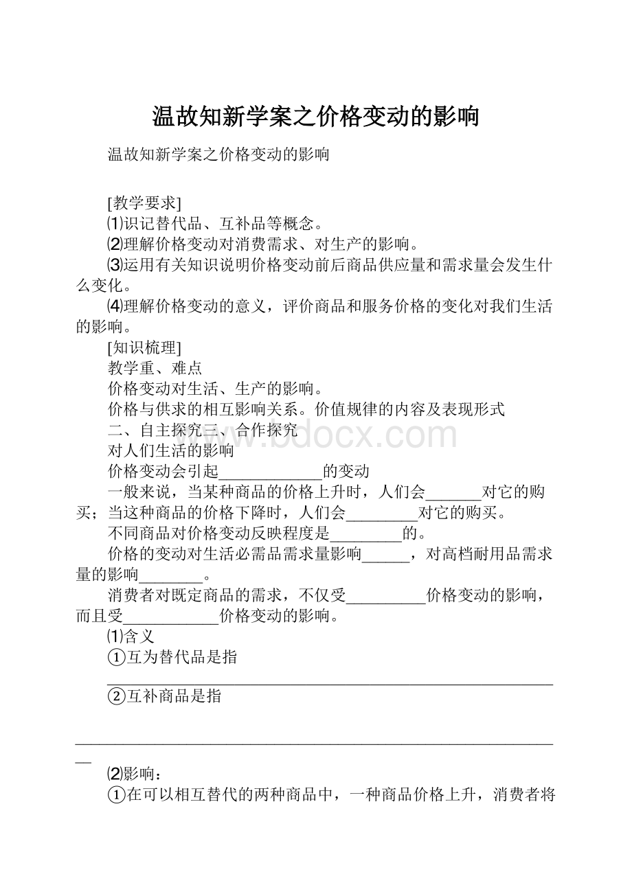 温故知新学案之价格变动的影响.docx