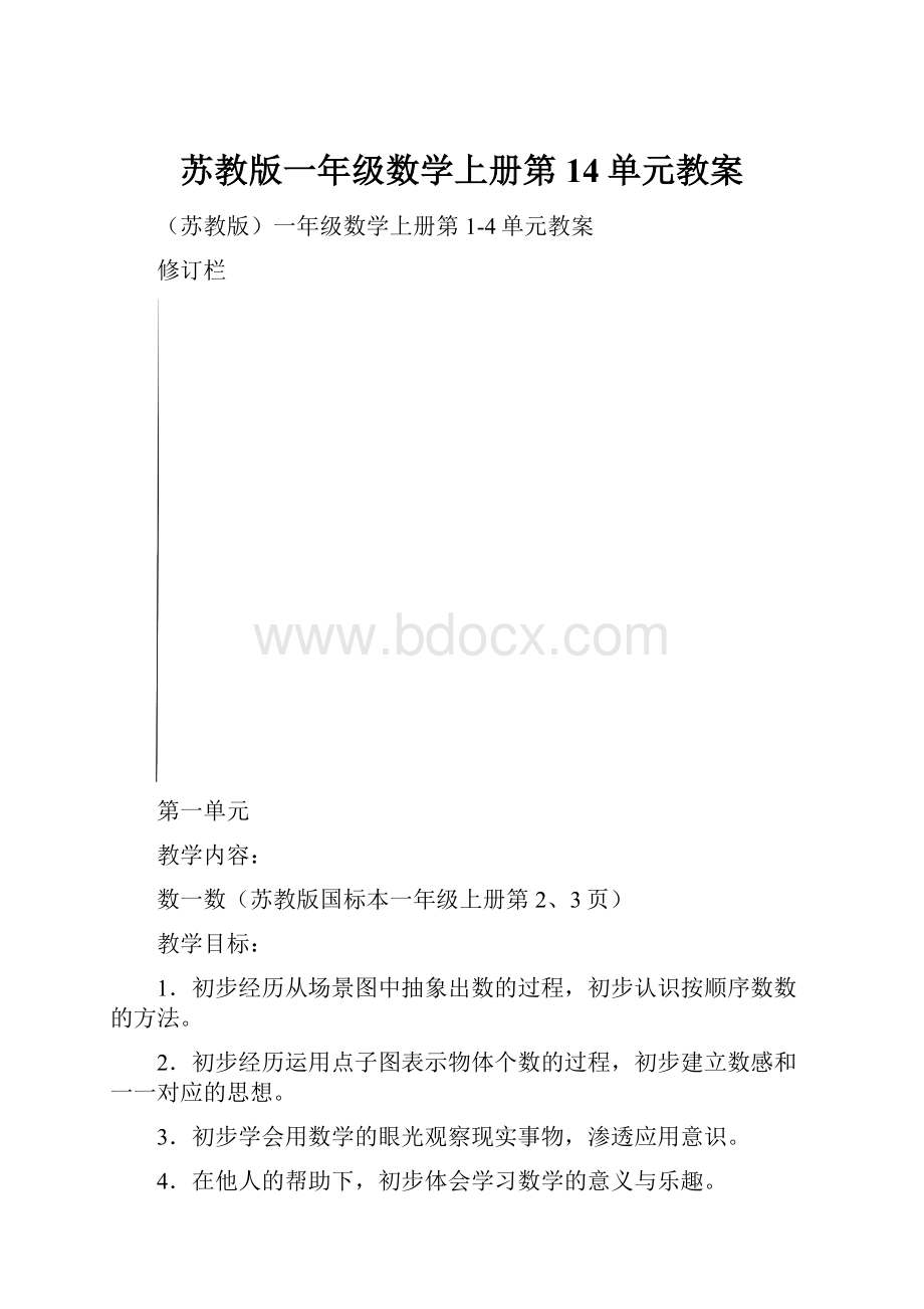 苏教版一年级数学上册第14单元教案.docx_第1页