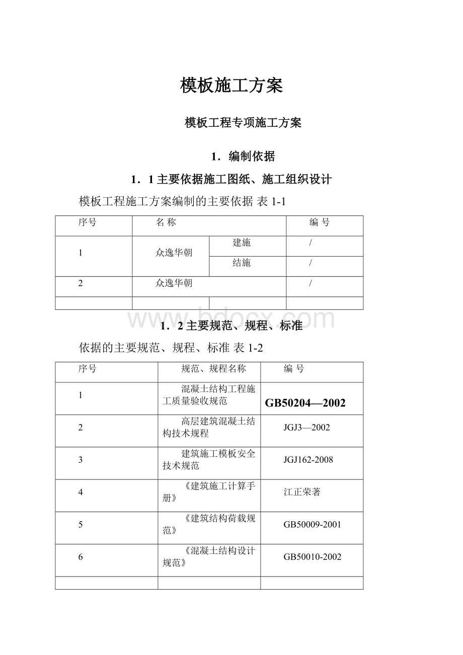 模板施工方案.docx_第1页