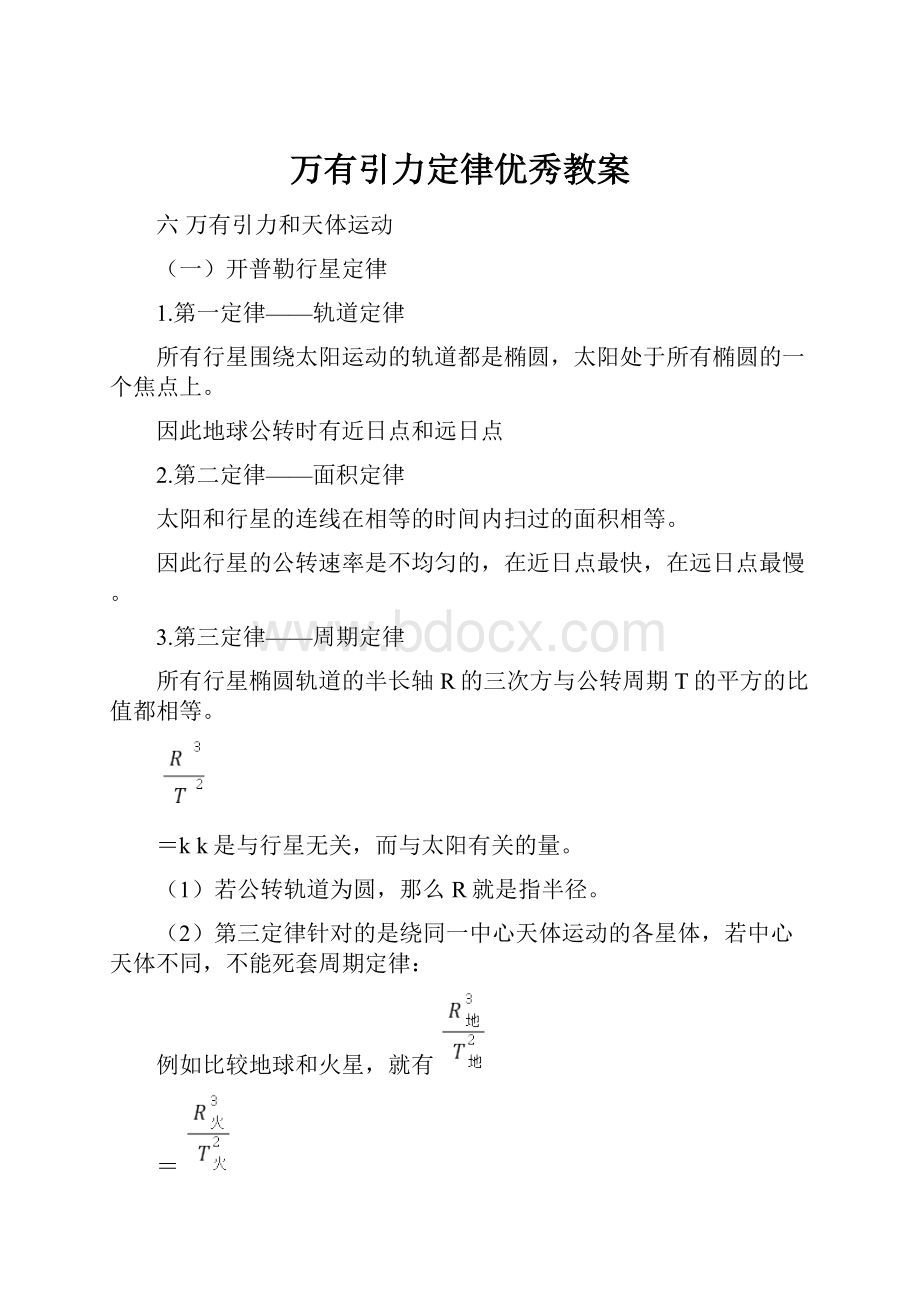 万有引力定律优秀教案.docx