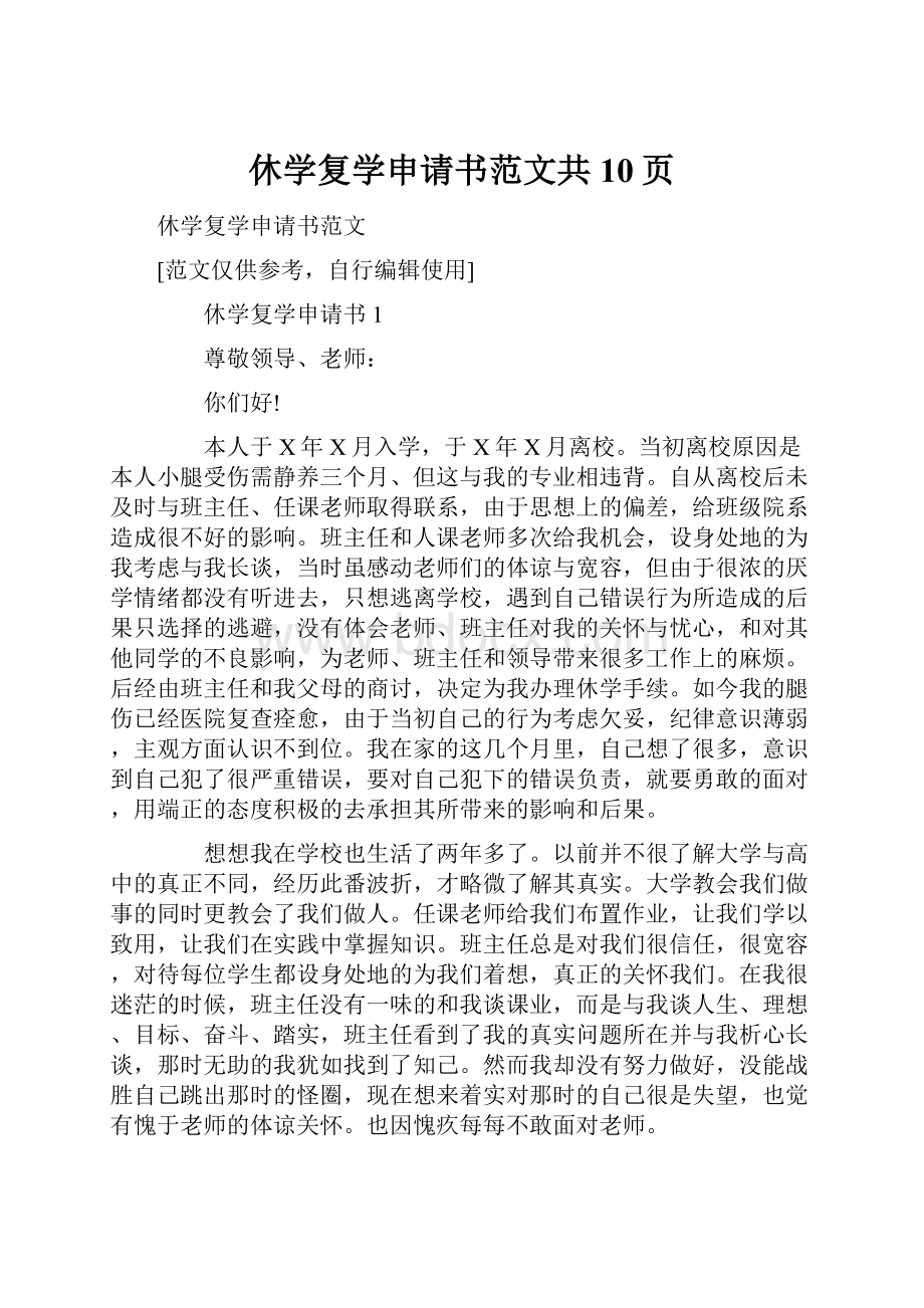 休学复学申请书范文共10页.docx_第1页