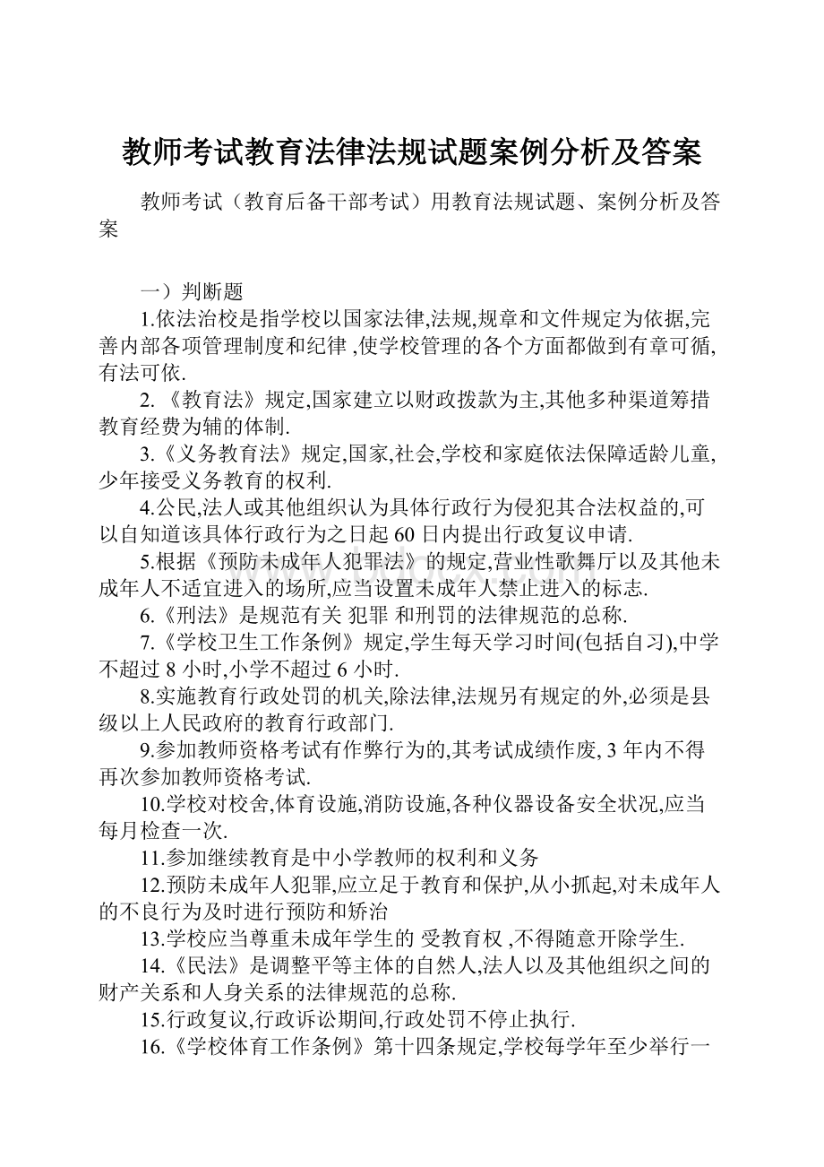 教师考试教育法律法规试题案例分析及答案.docx_第1页