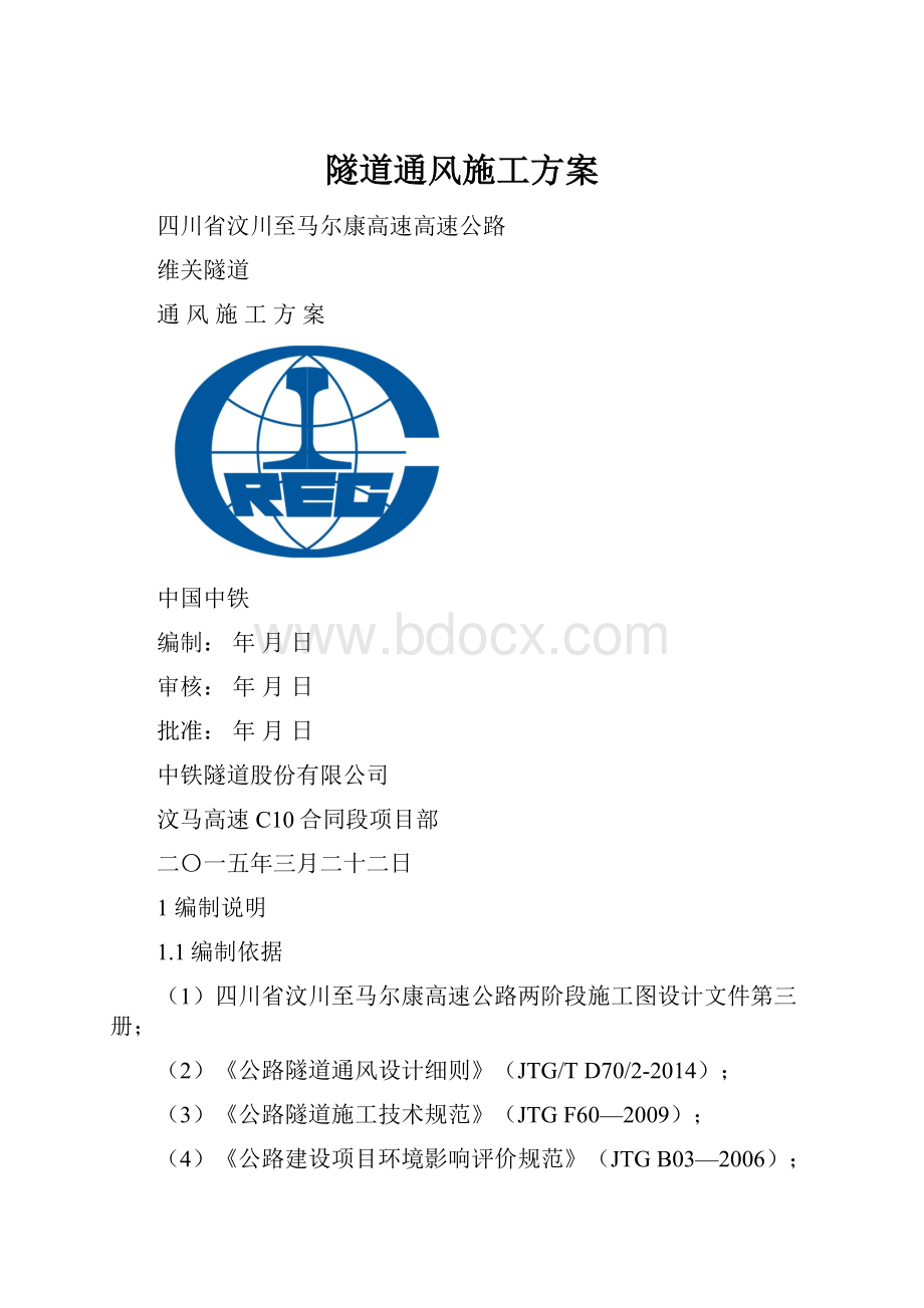 隧道通风施工方案.docx