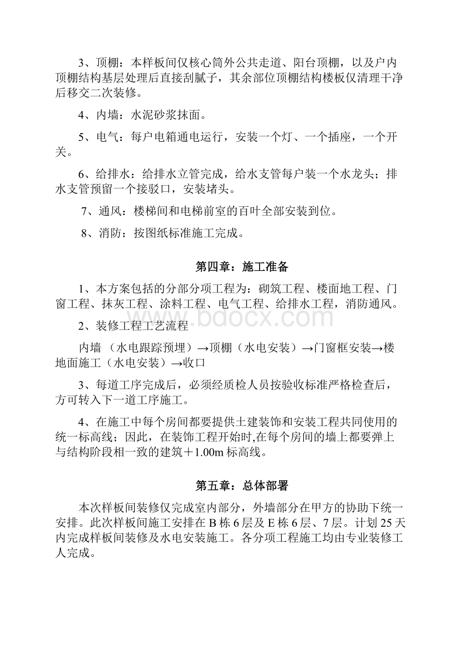 德弘天下华府样板房施工方法1文档.docx_第3页