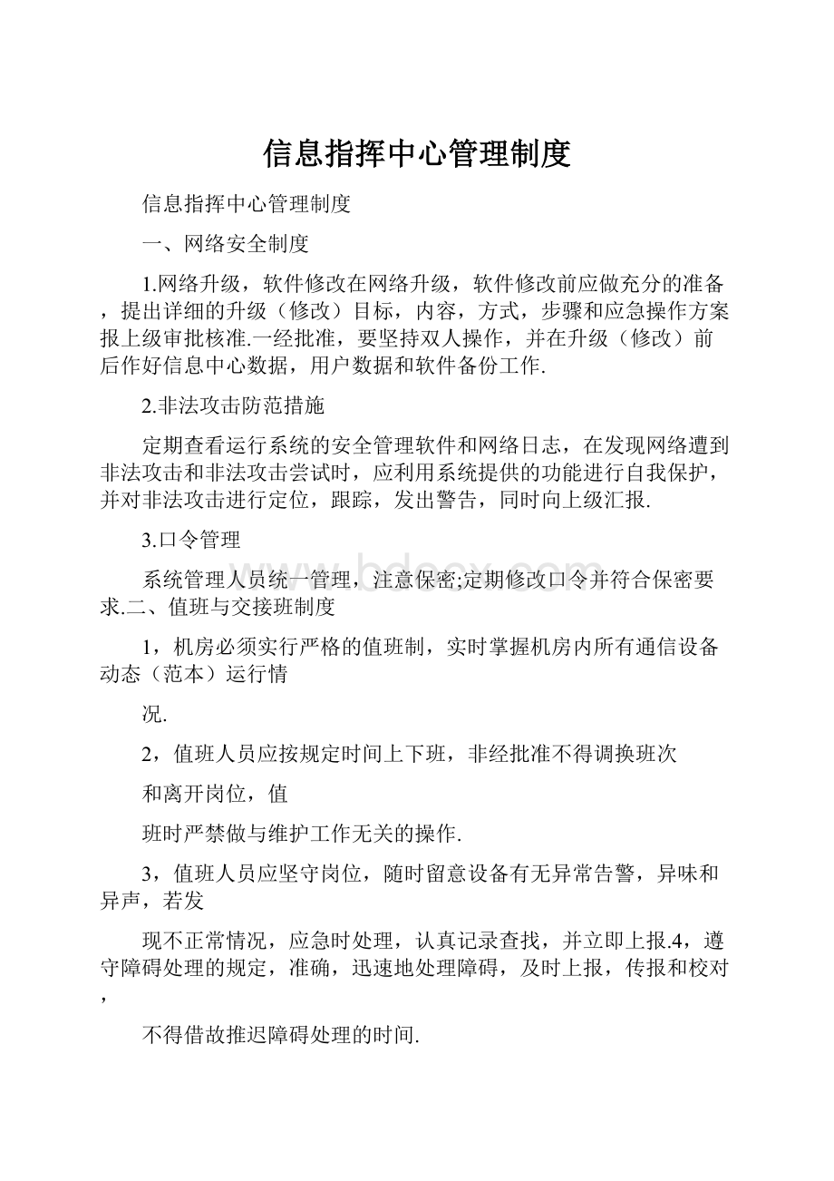 信息指挥中心管理制度.docx_第1页