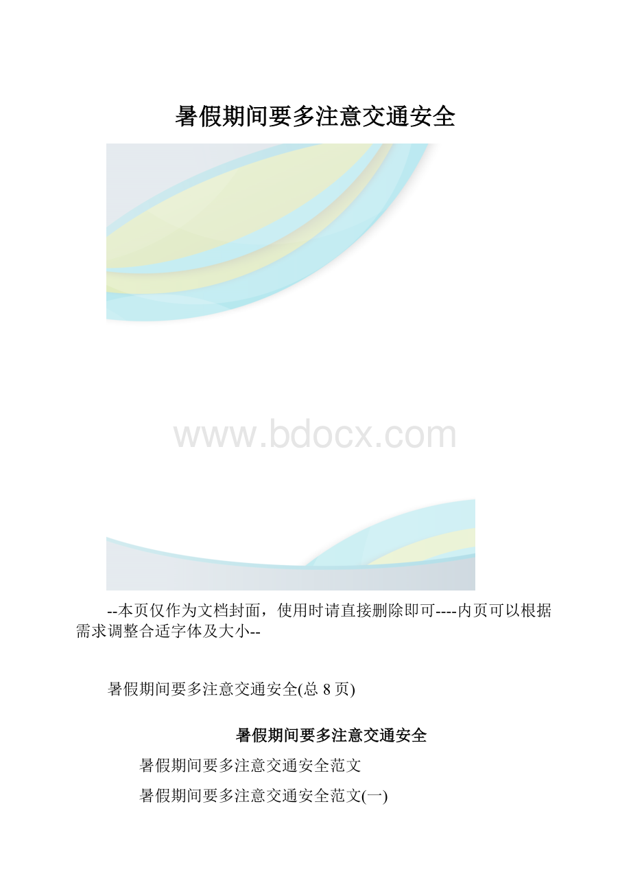 暑假期间要多注意交通安全.docx_第1页