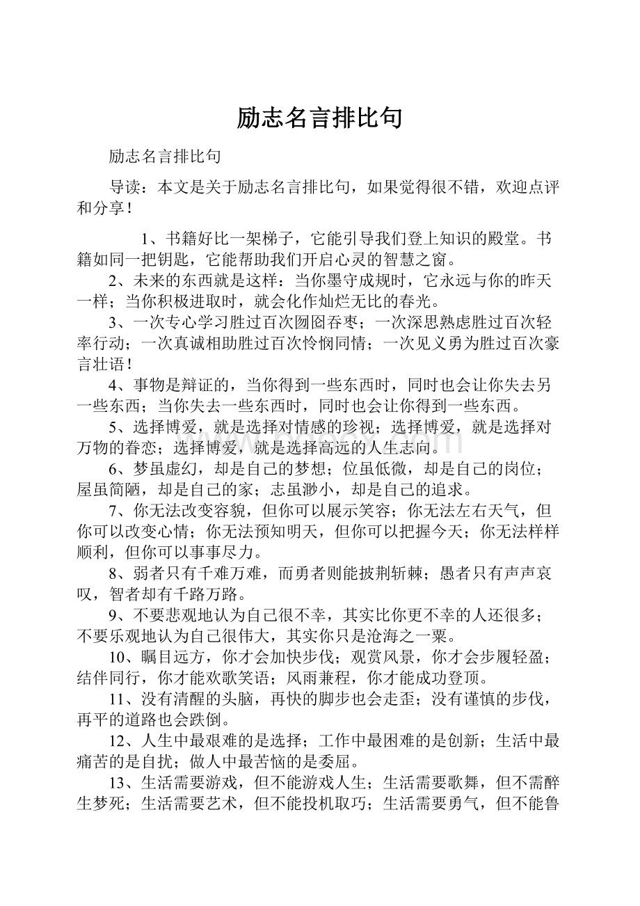 励志名言排比句.docx