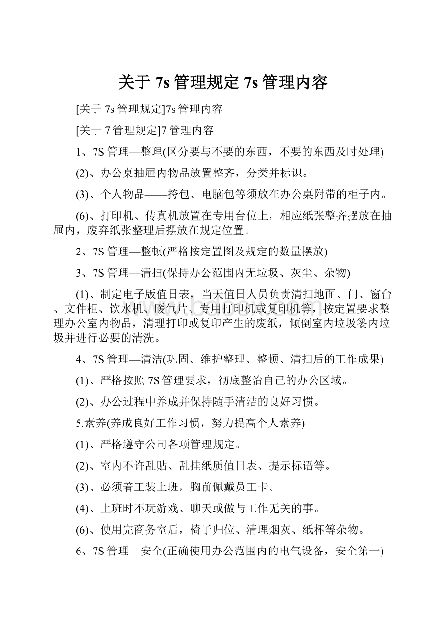 关于7s管理规定7s管理内容.docx_第1页