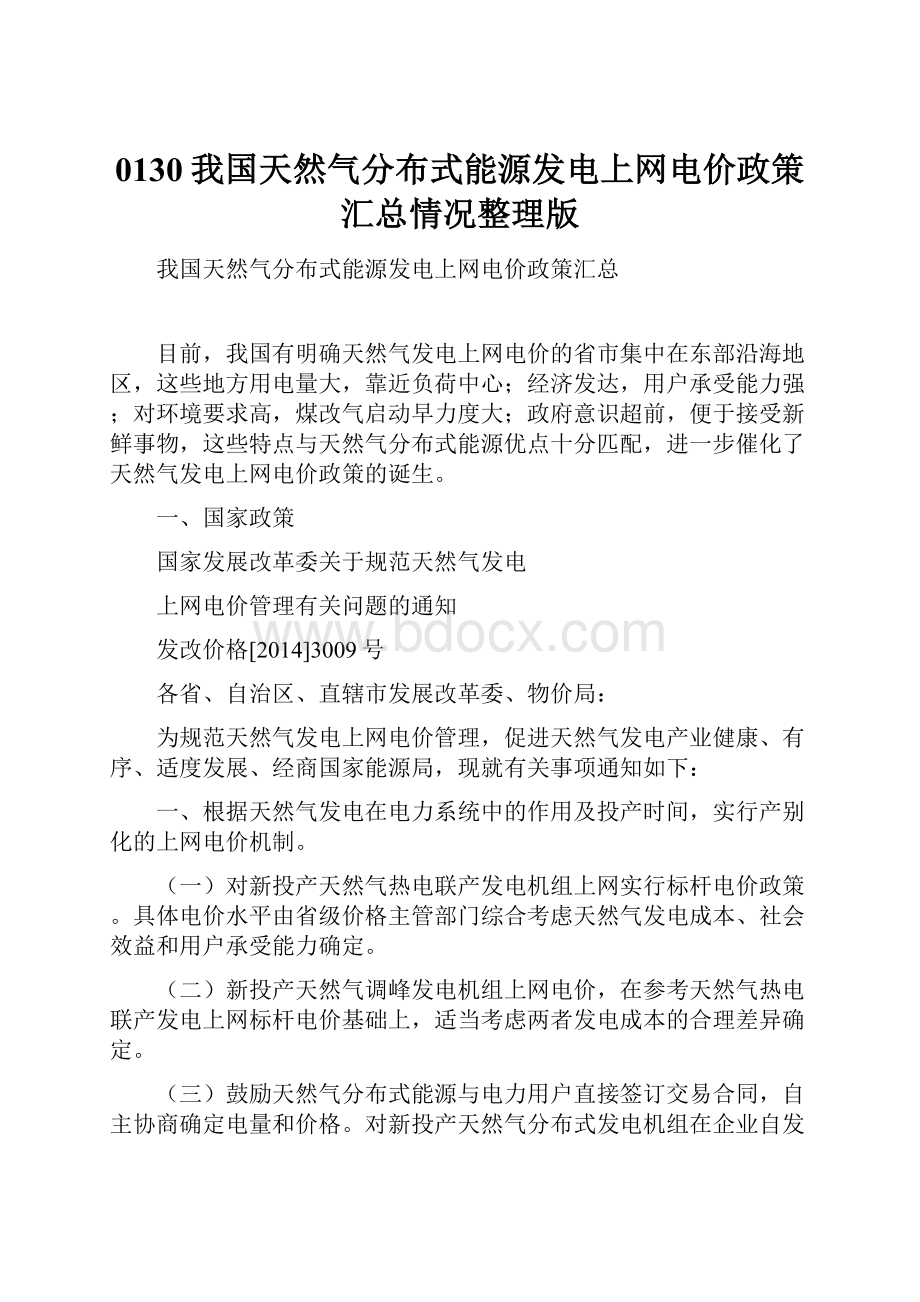 0130我国天然气分布式能源发电上网电价政策汇总情况整理版.docx_第1页