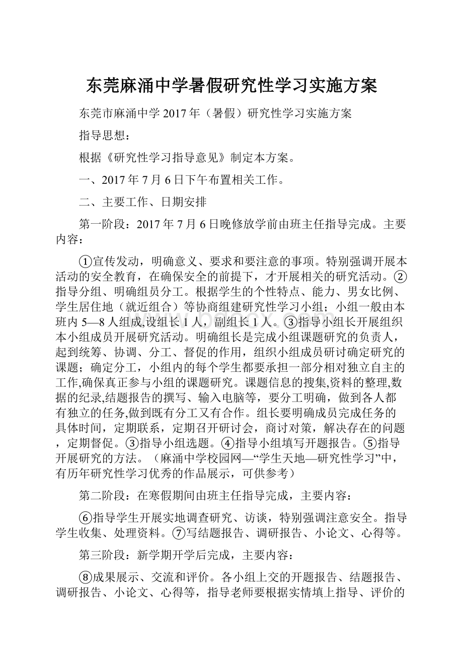 东莞麻涌中学暑假研究性学习实施方案.docx_第1页