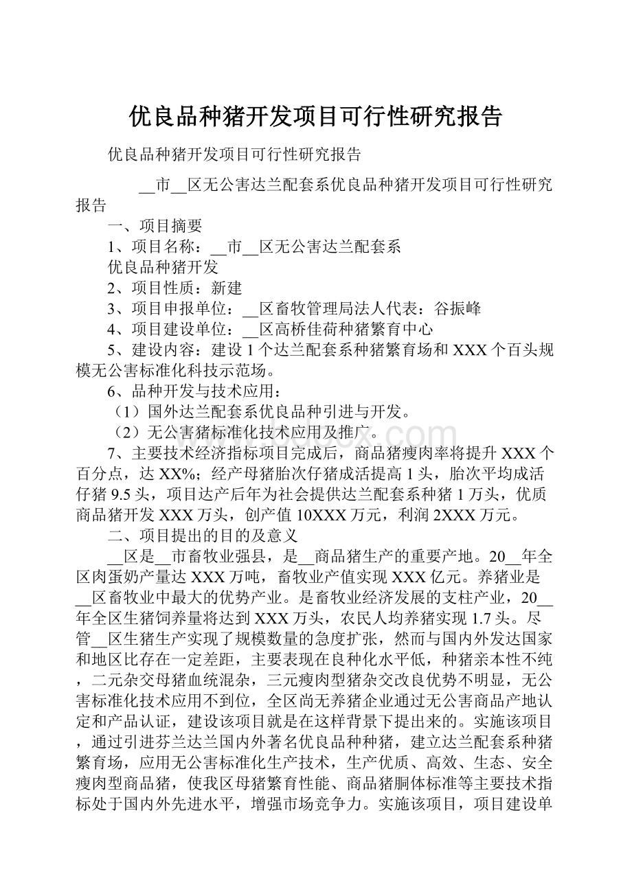 优良品种猪开发项目可行性研究报告.docx