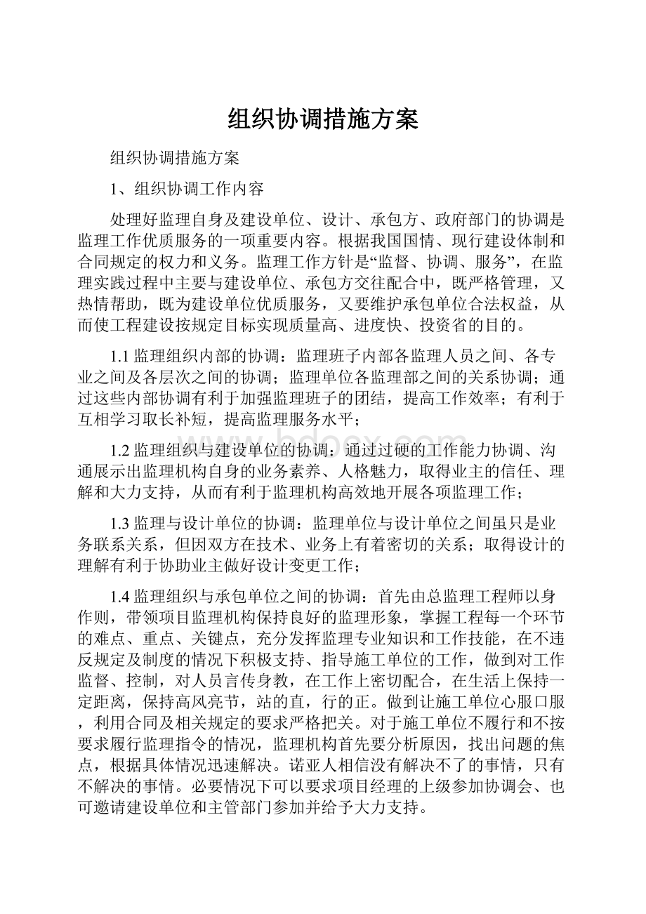 组织协调措施方案.docx