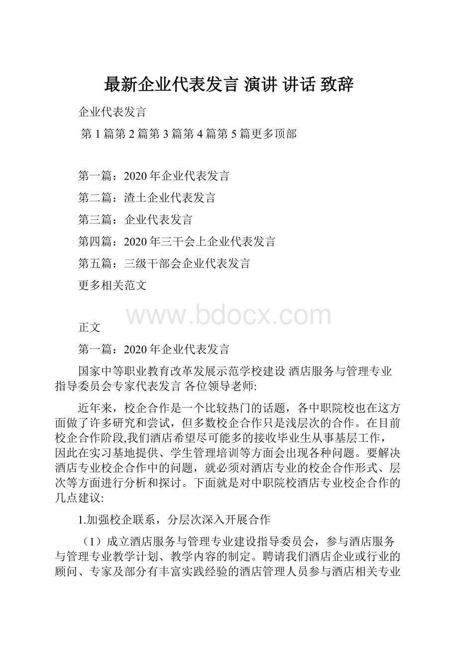 最新企业代表发言 演讲 讲话 致辞.docx_第1页