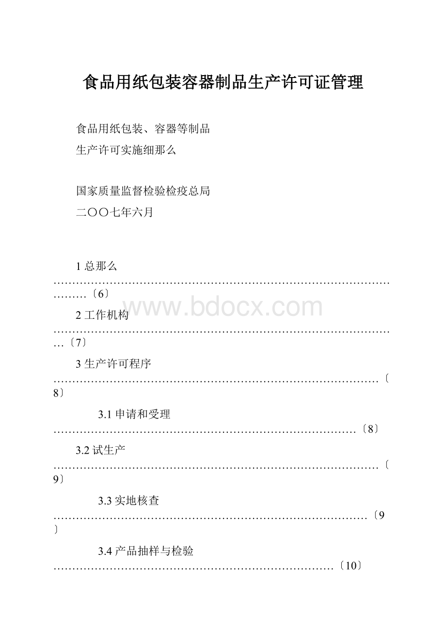 食品用纸包装容器制品生产许可证管理.docx_第1页