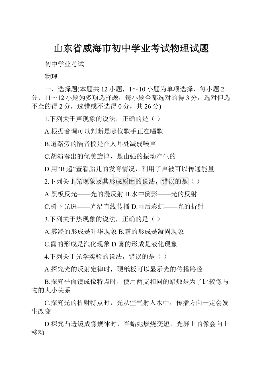 山东省威海市初中学业考试物理试题.docx