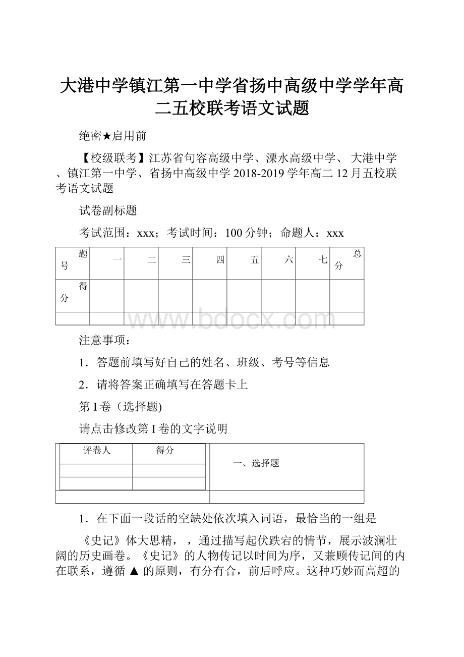 大港中学镇江第一中学省扬中高级中学学年高二五校联考语文试题.docx