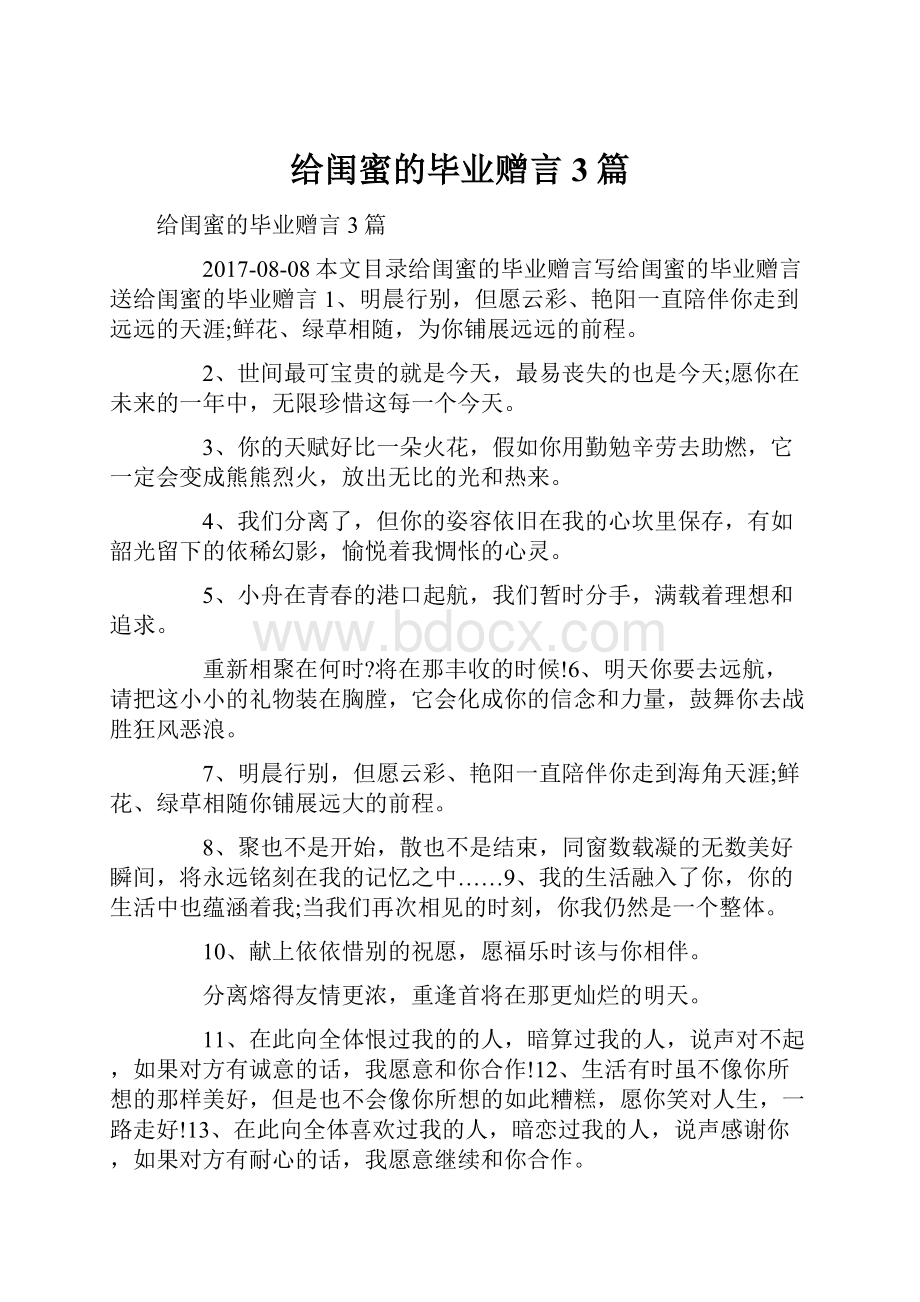 给闺蜜的毕业赠言3篇.docx_第1页