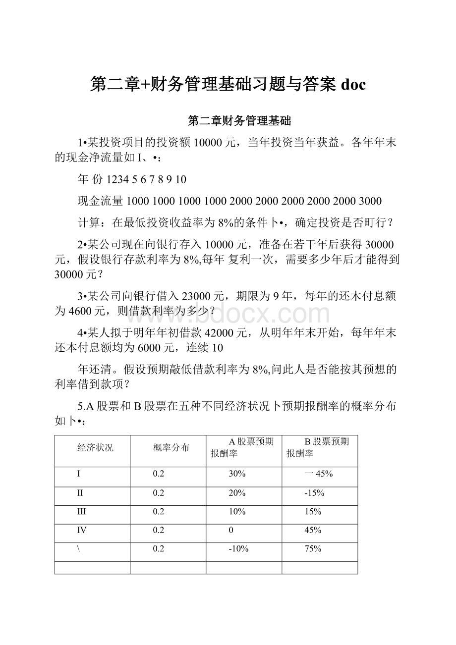 第二章+财务管理基础习题与答案doc.docx