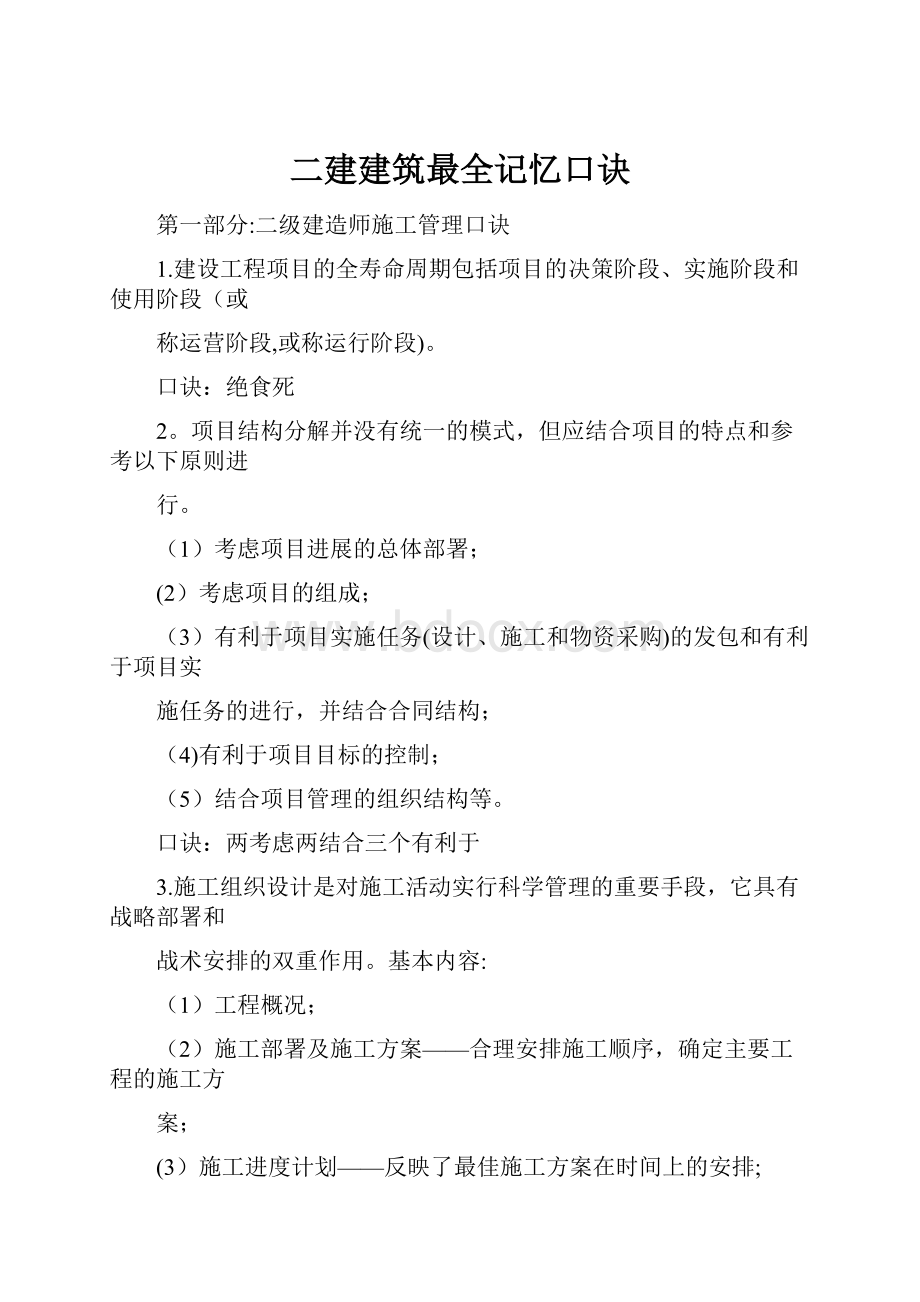 二建建筑最全记忆口诀.docx_第1页