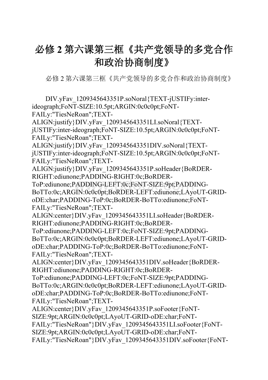 必修2第六课第三框《共产党领导的多党合作和政治协商制度》.docx_第1页