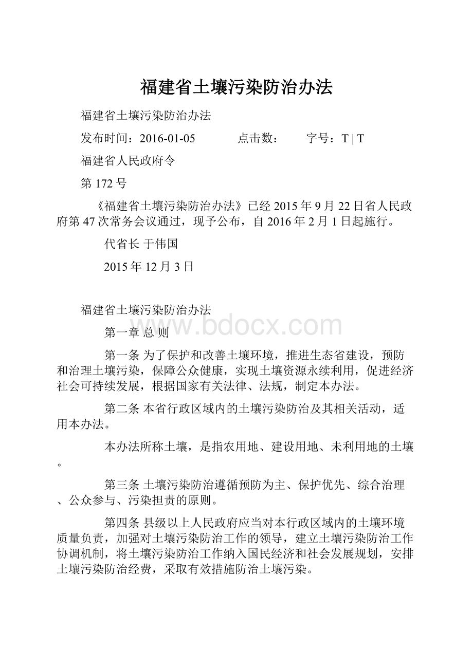 福建省土壤污染防治办法.docx