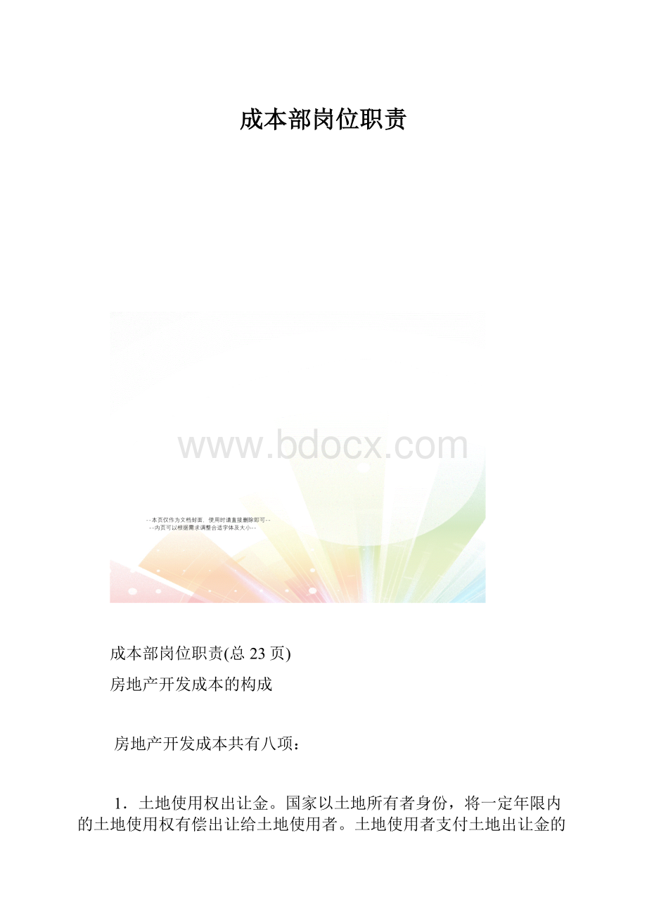 成本部岗位职责.docx_第1页