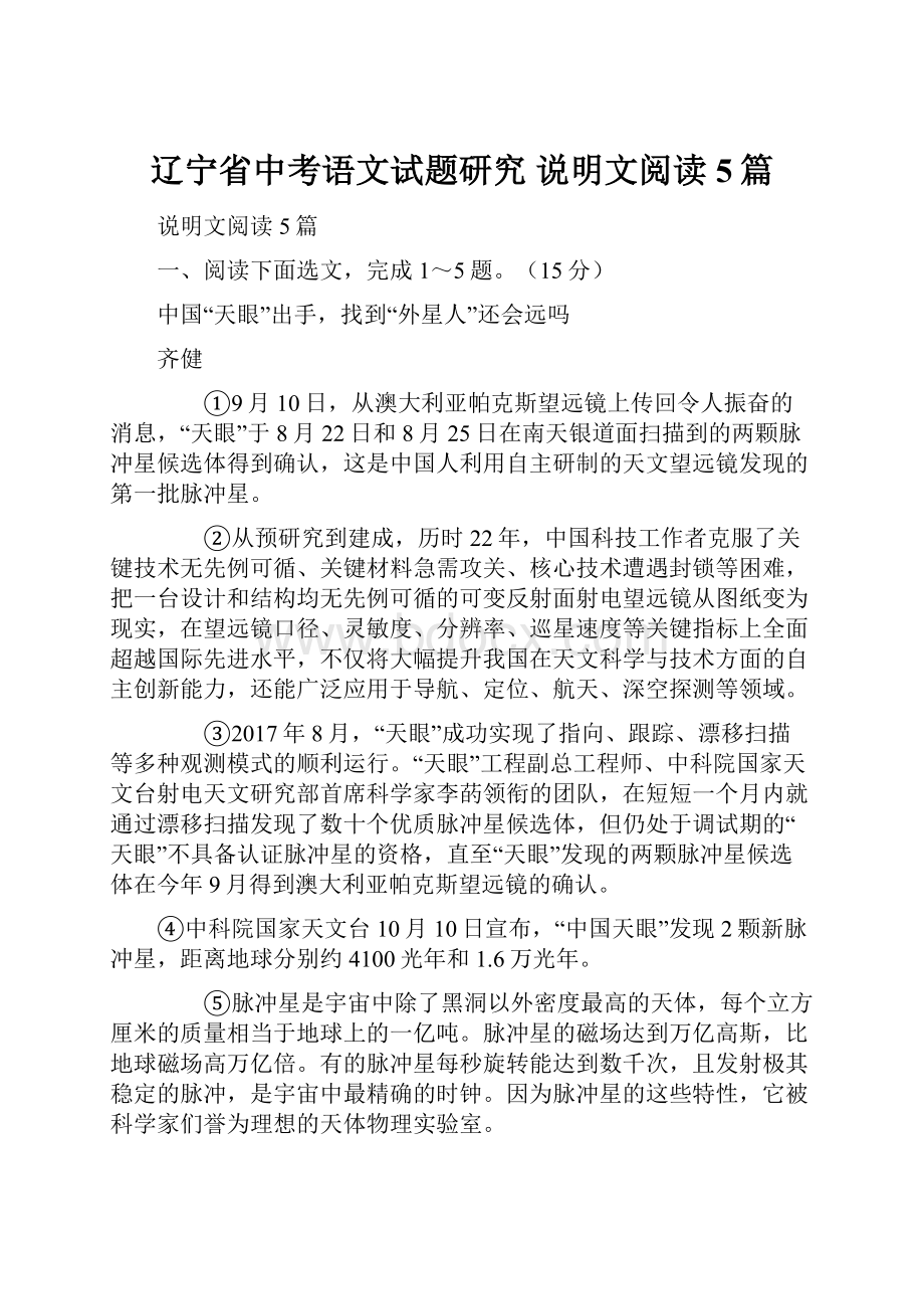 辽宁省中考语文试题研究 说明文阅读5篇.docx