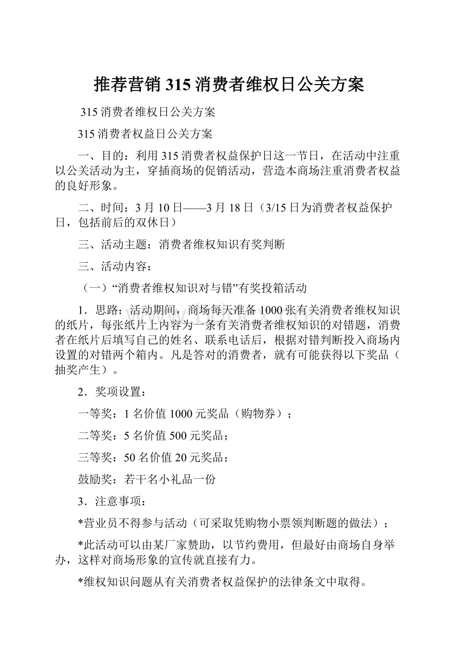 推荐营销315消费者维权日公关方案.docx