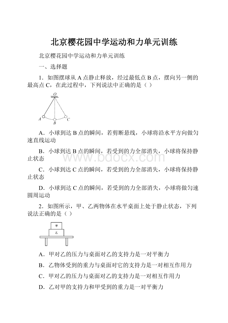 北京樱花园中学运动和力单元训练.docx