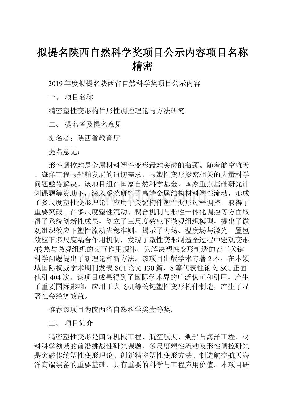 拟提名陕西自然科学奖项目公示内容项目名称精密.docx