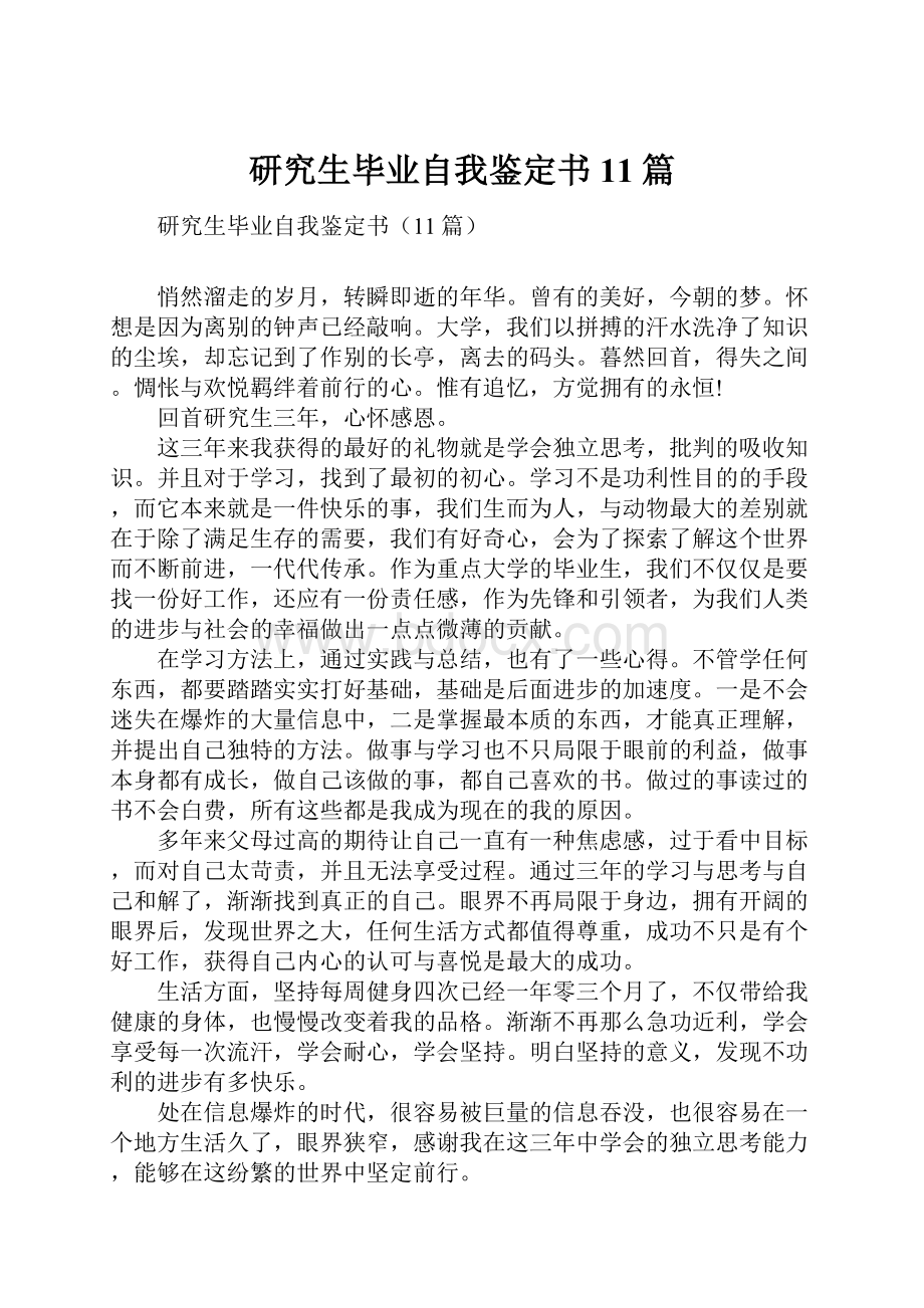 研究生毕业自我鉴定书11篇.docx_第1页