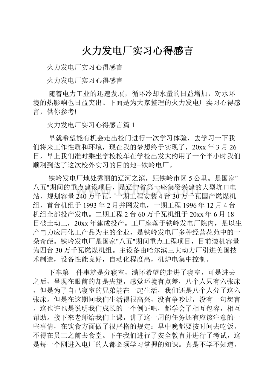 火力发电厂实习心得感言.docx_第1页