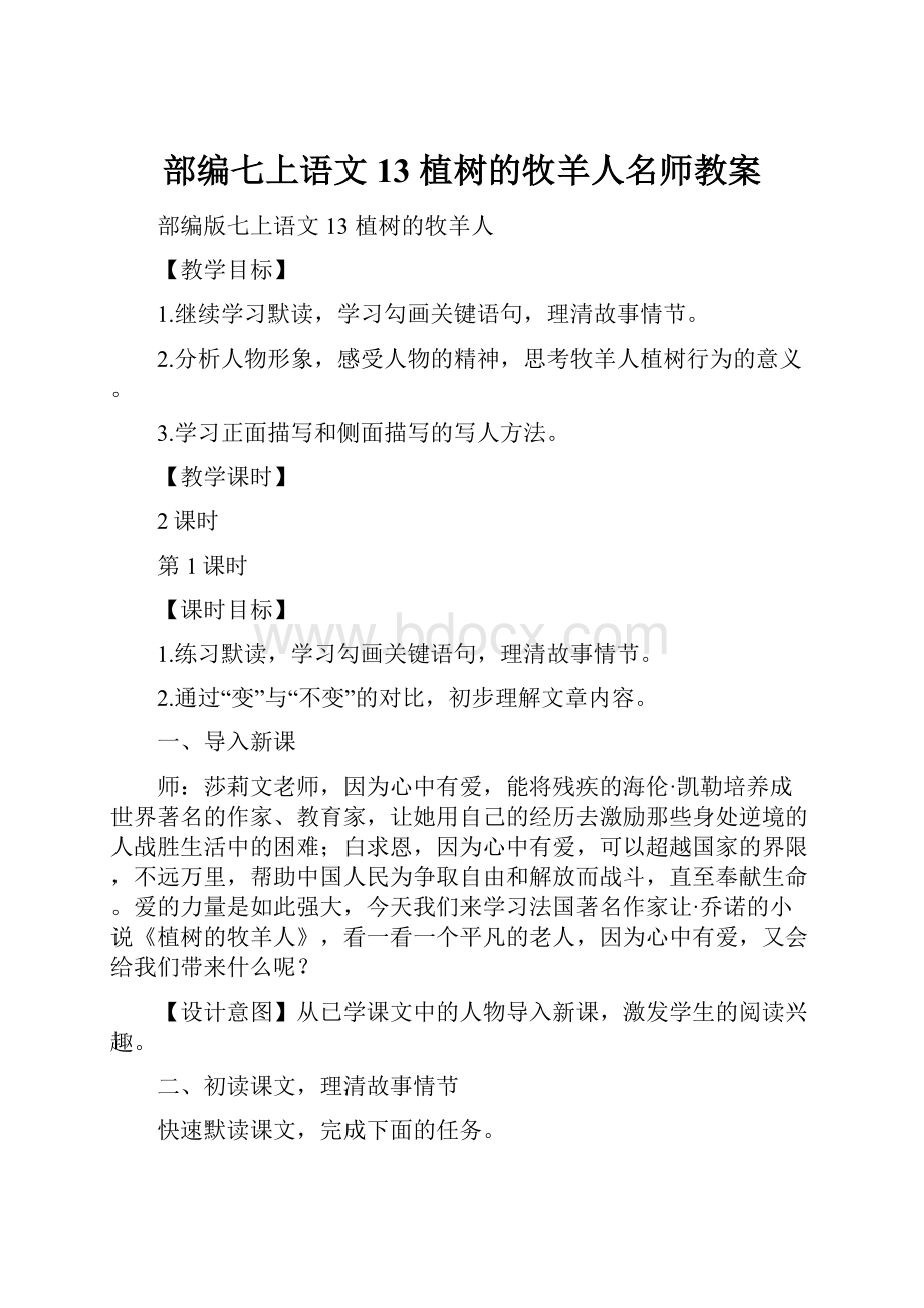 部编七上语文13 植树的牧羊人名师教案.docx