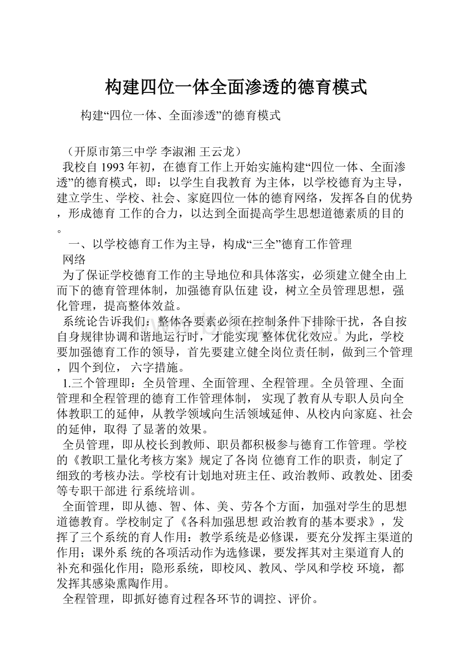 构建四位一体全面渗透的德育模式.docx