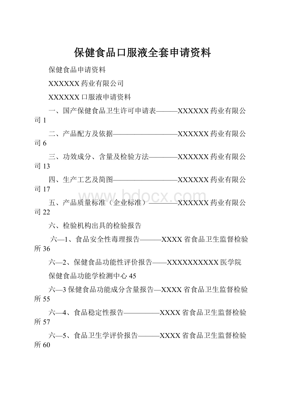 保健食品口服液全套申请资料.docx