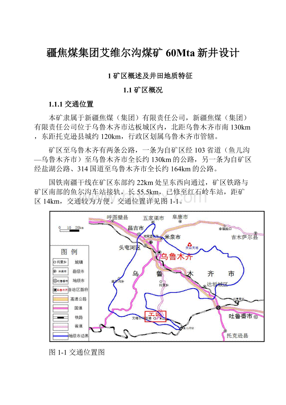 疆焦煤集团艾维尔沟煤矿60Mta新井设计.docx