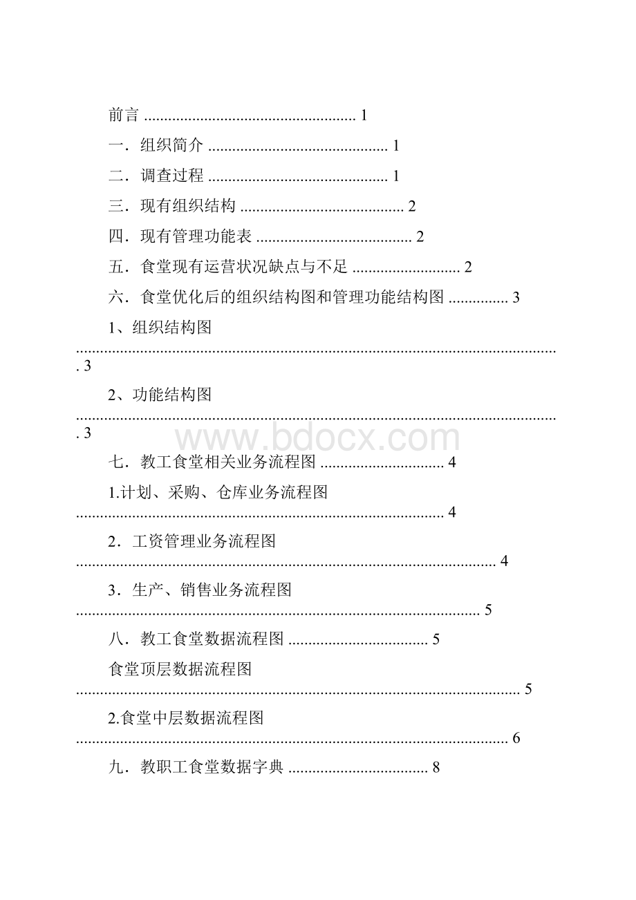 食堂管理信息系统.docx_第2页