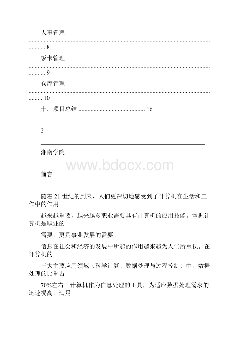 食堂管理信息系统.docx_第3页