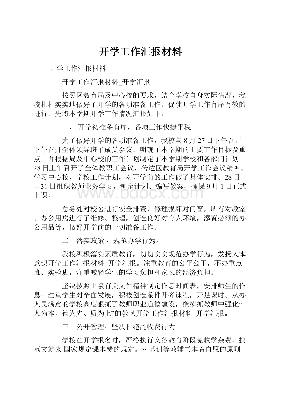 开学工作汇报材料.docx