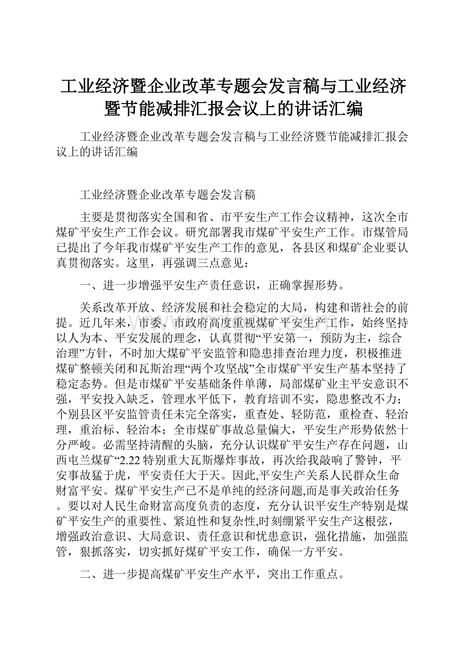 工业经济暨企业改革专题会发言稿与工业经济暨节能减排汇报会议上的讲话汇编.docx