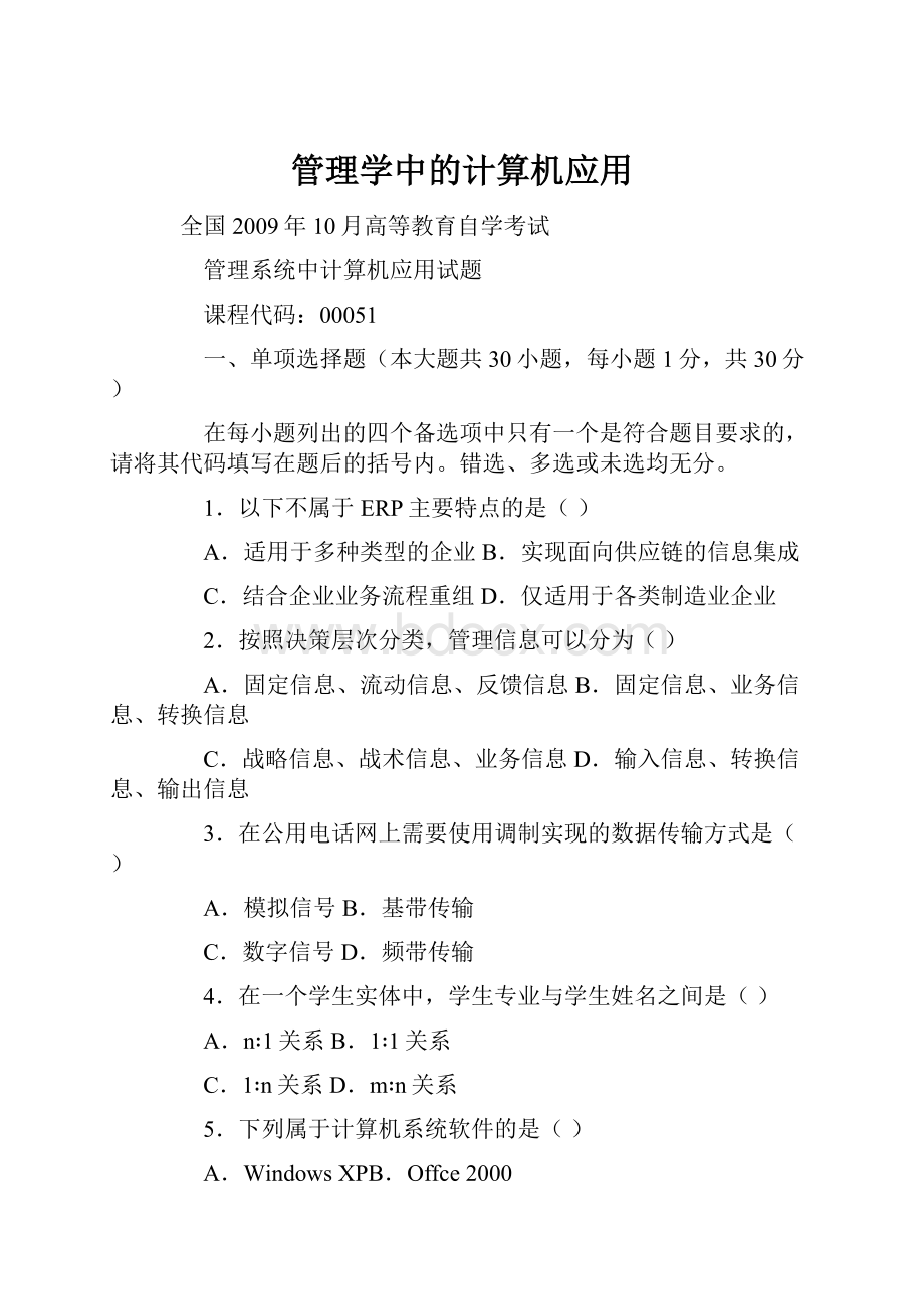 管理学中的计算机应用.docx