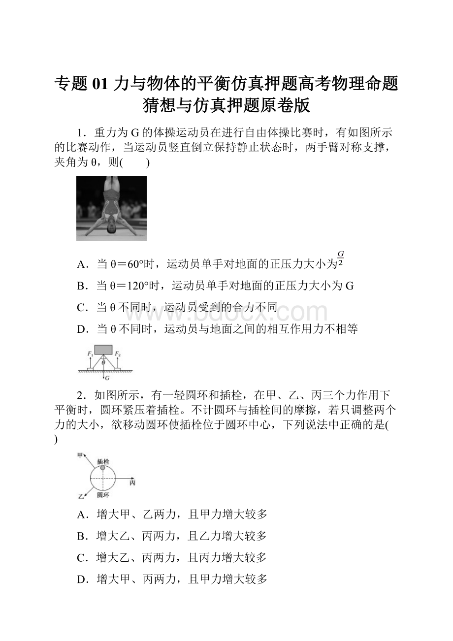 专题01 力与物体的平衡仿真押题高考物理命题猜想与仿真押题原卷版.docx_第1页