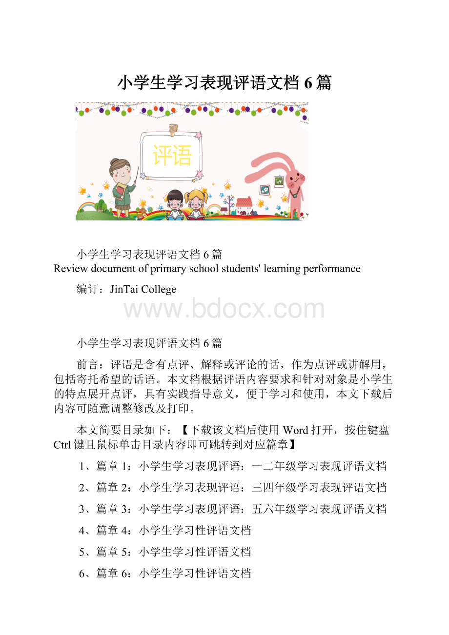 小学生学习表现评语文档6篇.docx