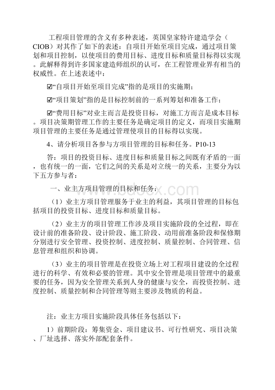 工程项目管理丁士昭主编的课后习题及答案.docx_第2页